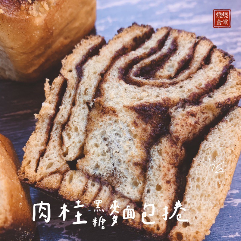 肉桂黑糖麵包捲捲/肉桂捲/肉桂卷/Cinnamon Rolls@燒燒食堂