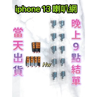 【Hw】iPhone 13 喇叭網子 麥克風網 防塵網 DIY維修零件