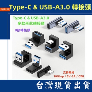 台灣出貨 Type-C USB-A 3.0  OTG 轉接頭 傳輸 U型 側彎 中彎 5V 3A 10Gbps 對接頭