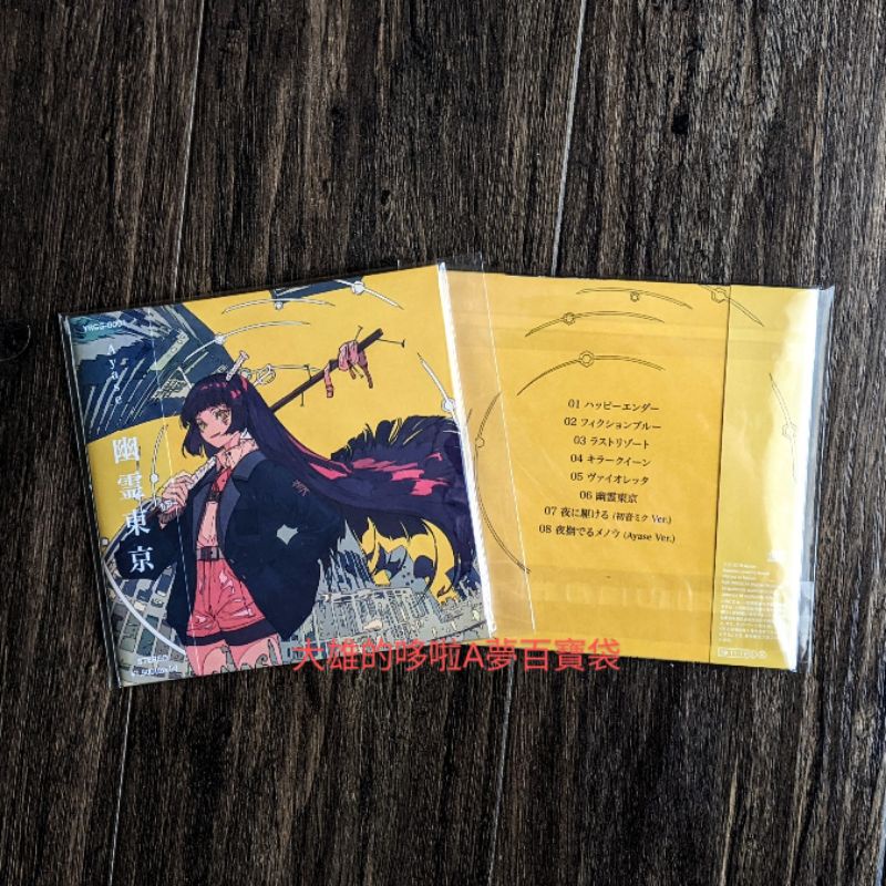 MIKUNOYOASOBI Ayase CD YOASOBI アルバム 初音ミク Ver. 新品未使用