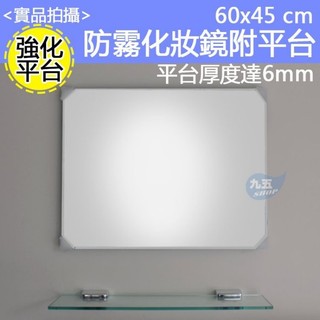 強化玻璃 除霧鏡 明鏡 浴室衛浴鏡子 化妝鏡 60*45 附8mm厚平台 不鏽鋼螺絲 《九五居家》