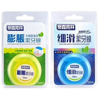 【公司貨含稅】奈森克林 細滑潔牙線 膨脹潔牙線 (木醣醇薄荷) 50m /卡