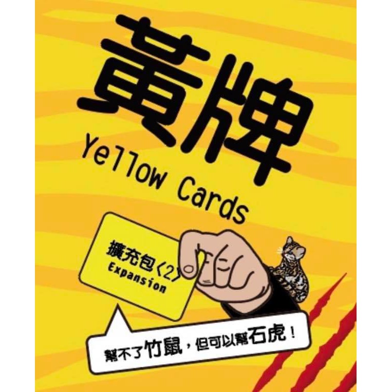 黃牌擴充 公益石虎擴充包 yellow cards 高雄龐奇桌遊