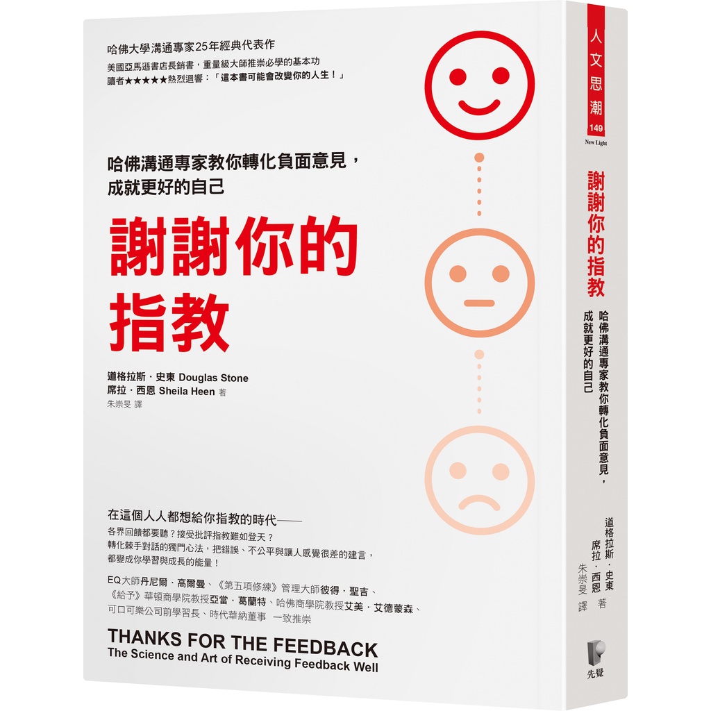 謝謝你的指教: 哈佛溝通專家教你轉化負面意見, 成就更好的自己 / 道格拉斯．史東 / 席拉．西恩 eslite誠品