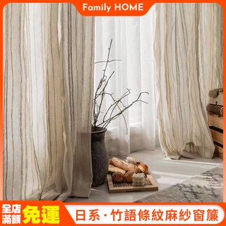 【臺灣製】客製化 日式條紋麻紗窗簾 半透光棉麻紗簾 透光不透人客廳隔斷簾 陽臺民宿風棉麻亞麻紗遮光布 小清新窗紗 落地窗
