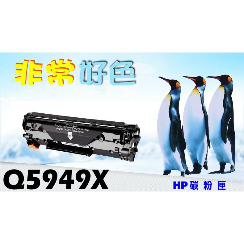 HP 49X 相容碳粉匣 Q5949X 適用: 1320/1320n/3390/3392