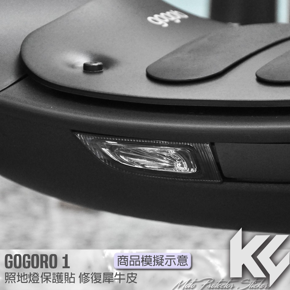 【KC】 GOGORO 1 照地燈 保護貼 機車貼紙 機車貼膜 機車包膜 機車保護膜 犀牛皮