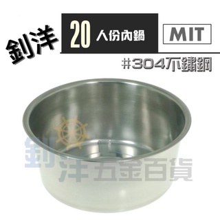 [附發票] 台灣製 20人份內鍋 30cm湯鍋 #304不鏽鋼料理鍋 鍋子