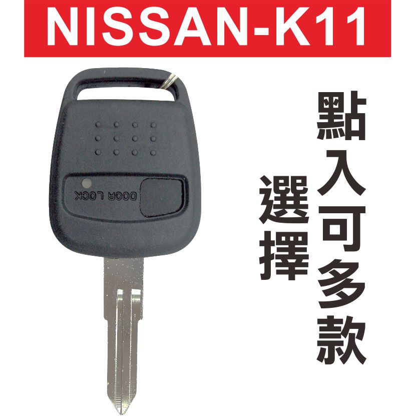 {遙控器達人}NISSAN MARCH K11 汽車鑰匙摺疊鑰匙 汽車鎖匙遙控器 折疊晶片遙控器 可多款樣式選擇