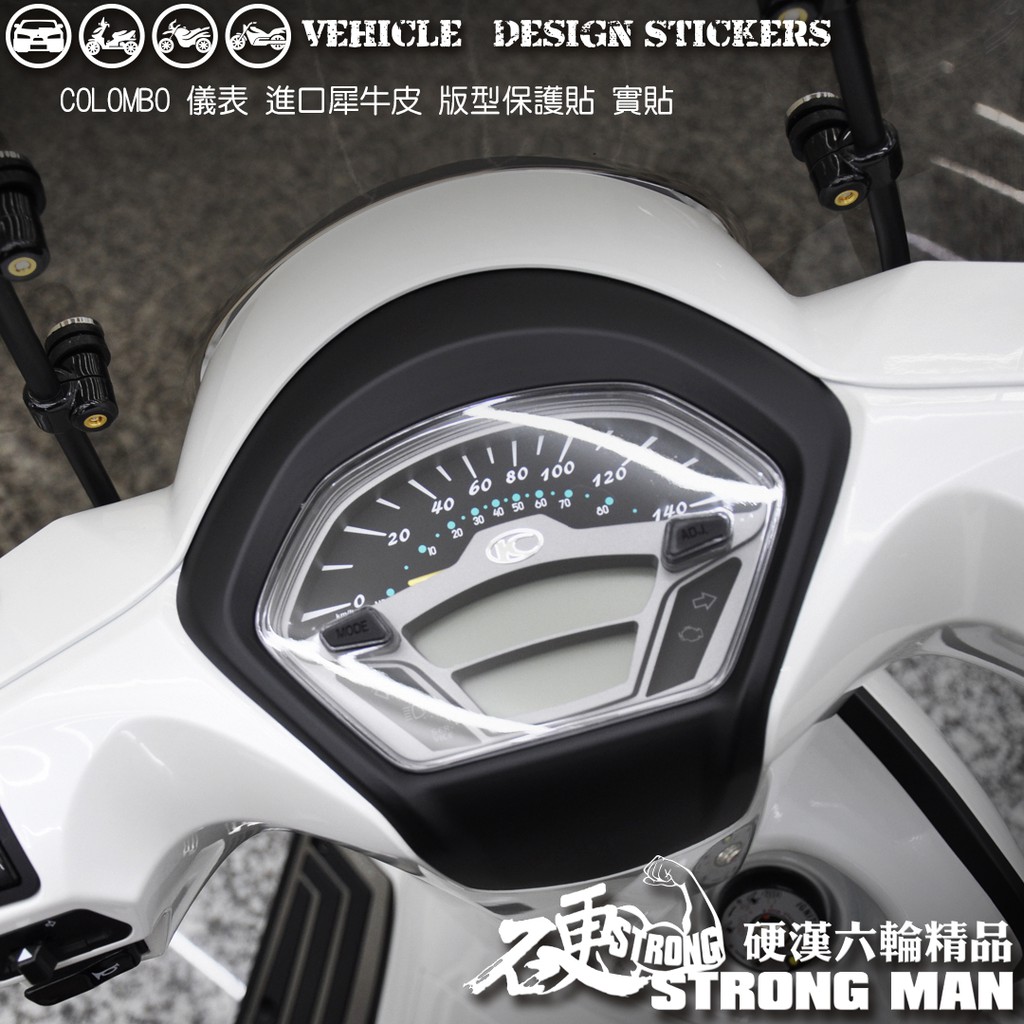 【硬漢六輪精品】 KYMCO COLOMBO 150 哥倫布 儀錶板 保護貼 (版型免裁切) 機車貼紙 儀錶板 防曬