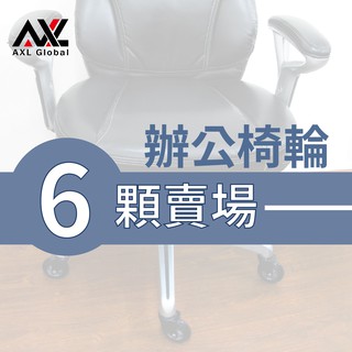 AXL辦公椅輪-6顆賣場