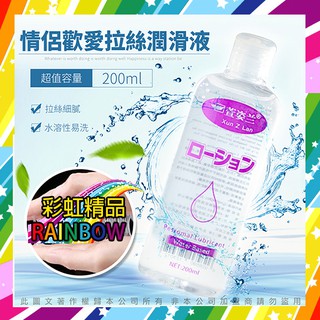 潤滑液-彩虹精品-自然拉絲水基潤滑液 200ml