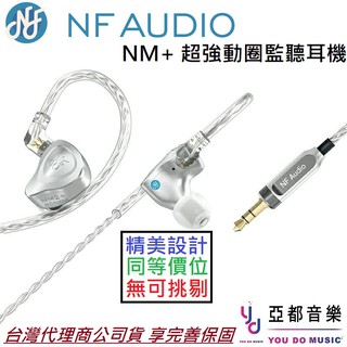 寧梵 NF AUDIO NM2+ 航空鋁 金屬外殼 入耳式 hifi 監聽 電調動圈 耳道式 耳塞式 耳機