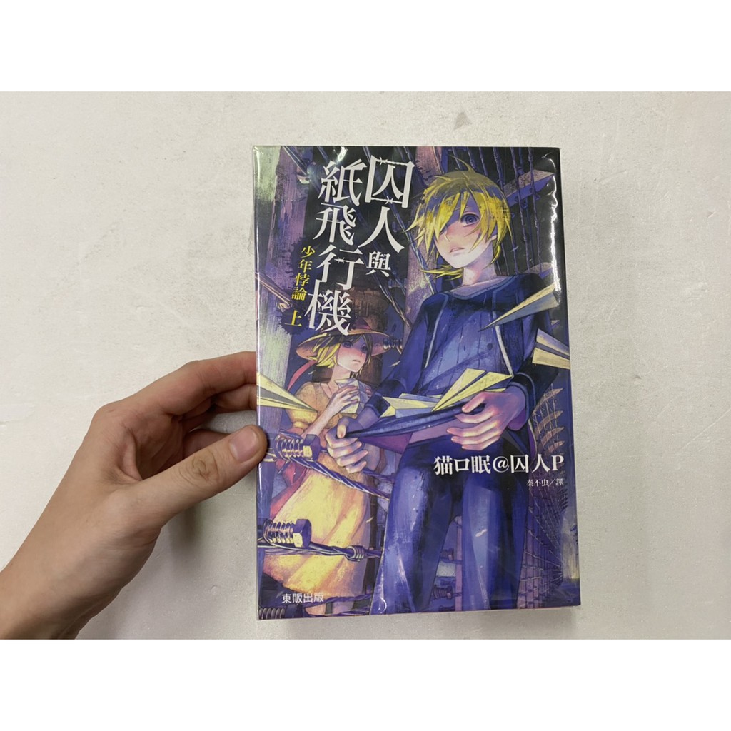 囚人與紙飛行機 Ptt Dcard討論與高評價網拍商品 21年10月 飛比價格