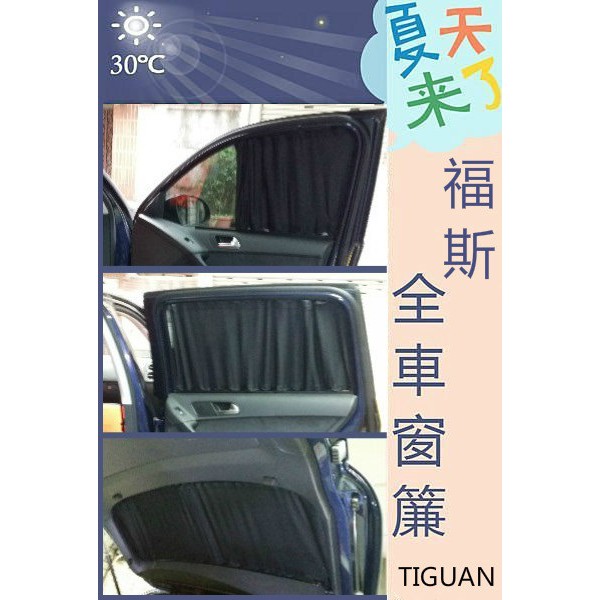 車用窗簾TIGUAN / T6 / T4