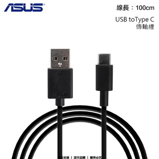 ASUS USB To Type C 原廠傳輸線/充電傳輸線 Z301ML ZS571KL ZenPad Z58