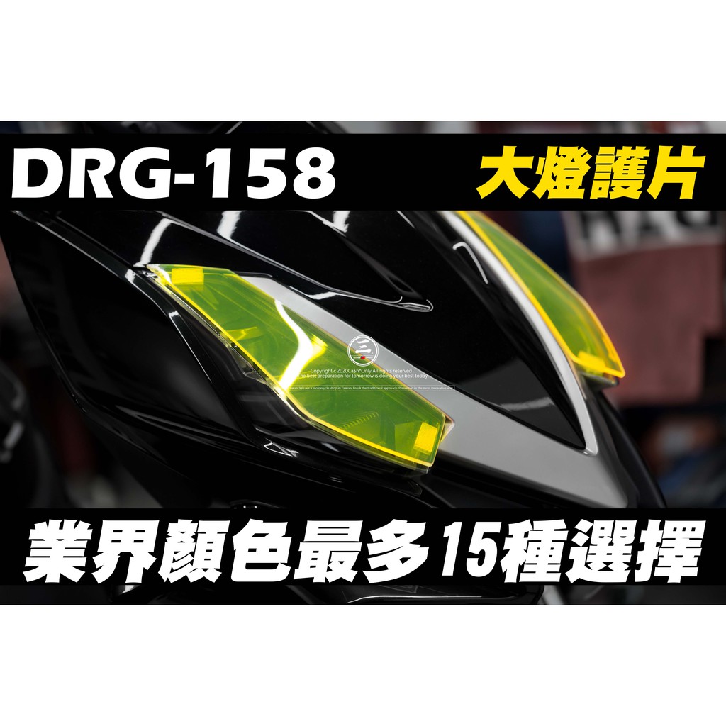 三重賣場 DRG 大燈護片 變色片 非貼膜 犀牛皮 大燈改色 DRG158 drg燈片 可拆式大燈片 保護片 三陽Drg