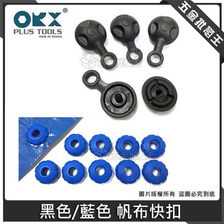 【五金批發王】orix/orx 黑色/藍色 免工具帆布快扣 diy眼扣 簡易型diy帆布眼扣 雞眼扣 快扣 帆布快