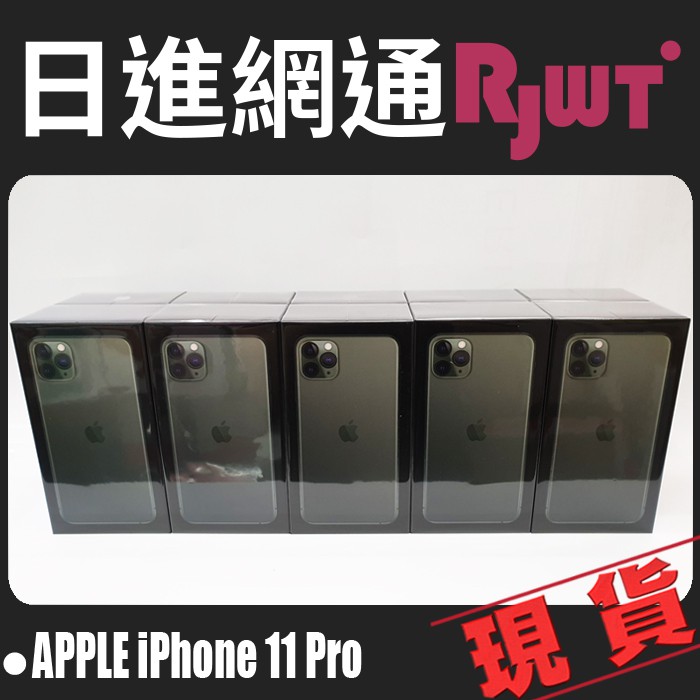 [日進網通] Apple iPhone 11 Pro 256G 夜幕綠 手機 空機 現貨 自取免運費~數量有限!