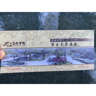 谷野 谷關溫泉卷♨️臺中谷關谷野溫泉會館 碧玉大眾池 SPA風呂溫泉泡湯券 平假日均可用不加價 郵局今天寄出 明天收到