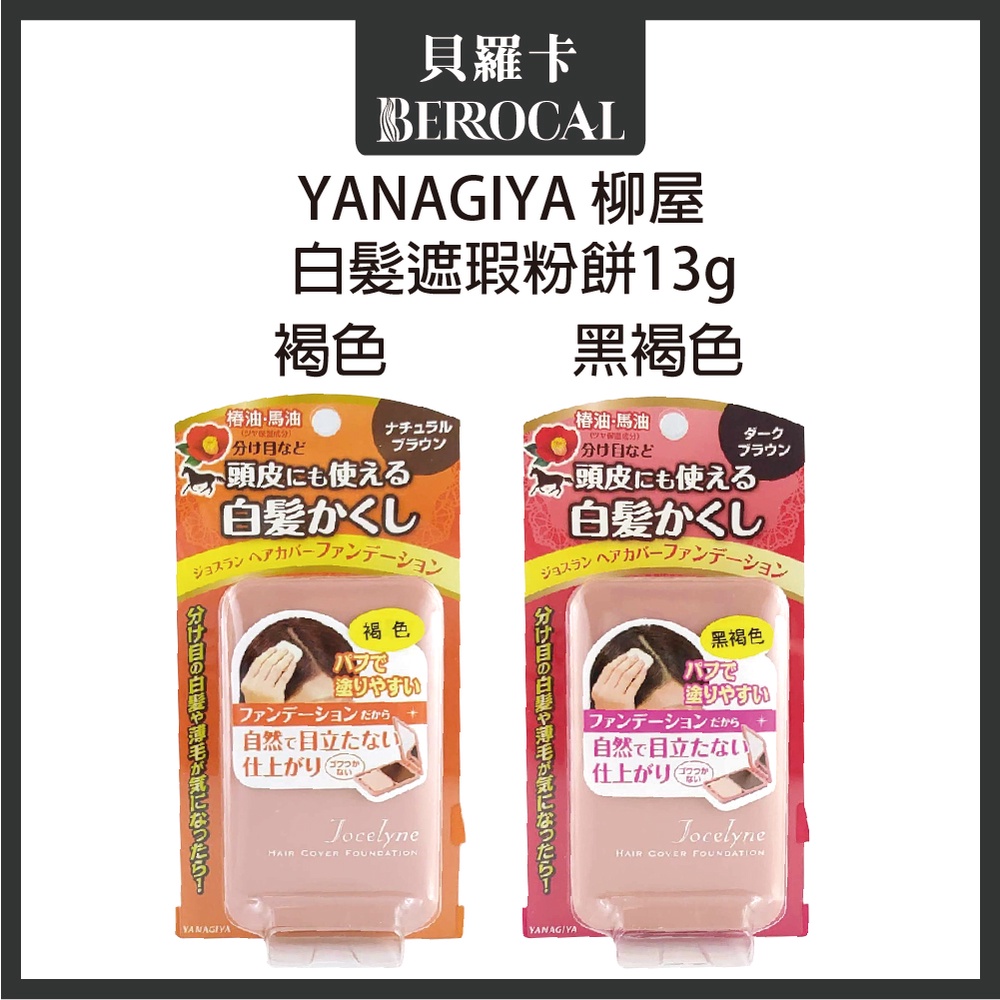 💎貝羅卡💎 柳屋 Yanagiya 雅娜蒂 白髮遮瑕粉餅13g/髮餅