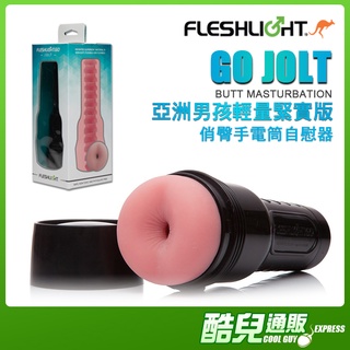 美國 FLESHLIGHT 亞洲男孩輕量緊實版 俏臀手電筒自慰器 GO JOLT BUTT MASTURBATOR