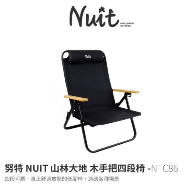 【NUIT 努特】山林大地 木手把四段椅 露營椅 低腳椅 休閒 野餐 折疊 折合 摺合椅 NTC86 ※台灣製造