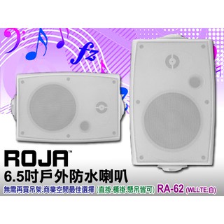 【通好影音館】ROJA 6吋多用途喇叭 RA-62 白色/一對 (附ㄇ型吊架/角度可調) 另有SK-6528可參考