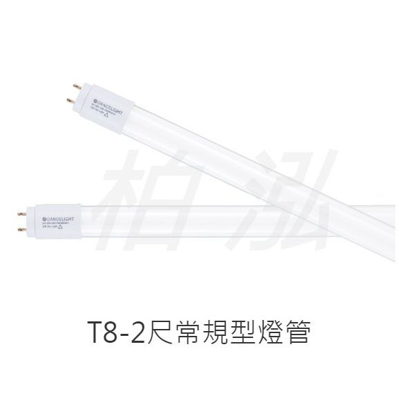 柏泓~舞光 LED 10W 2尺 燈管~T8 10瓦 玻璃燈管~高亮度/高演色/全電壓~白光/自然光/黃光