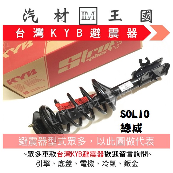 【LM汽材王國】 避震器 SOLIO 總成 Y KYB 台灣 OEM 前 鈴木 SUZUKI