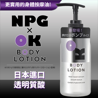 【蜜桃情趣】日本NPG OK BODY LOTION 水溶性按摩油 夫妻調情必備 按摩精油 放鬆身體乳液 200克