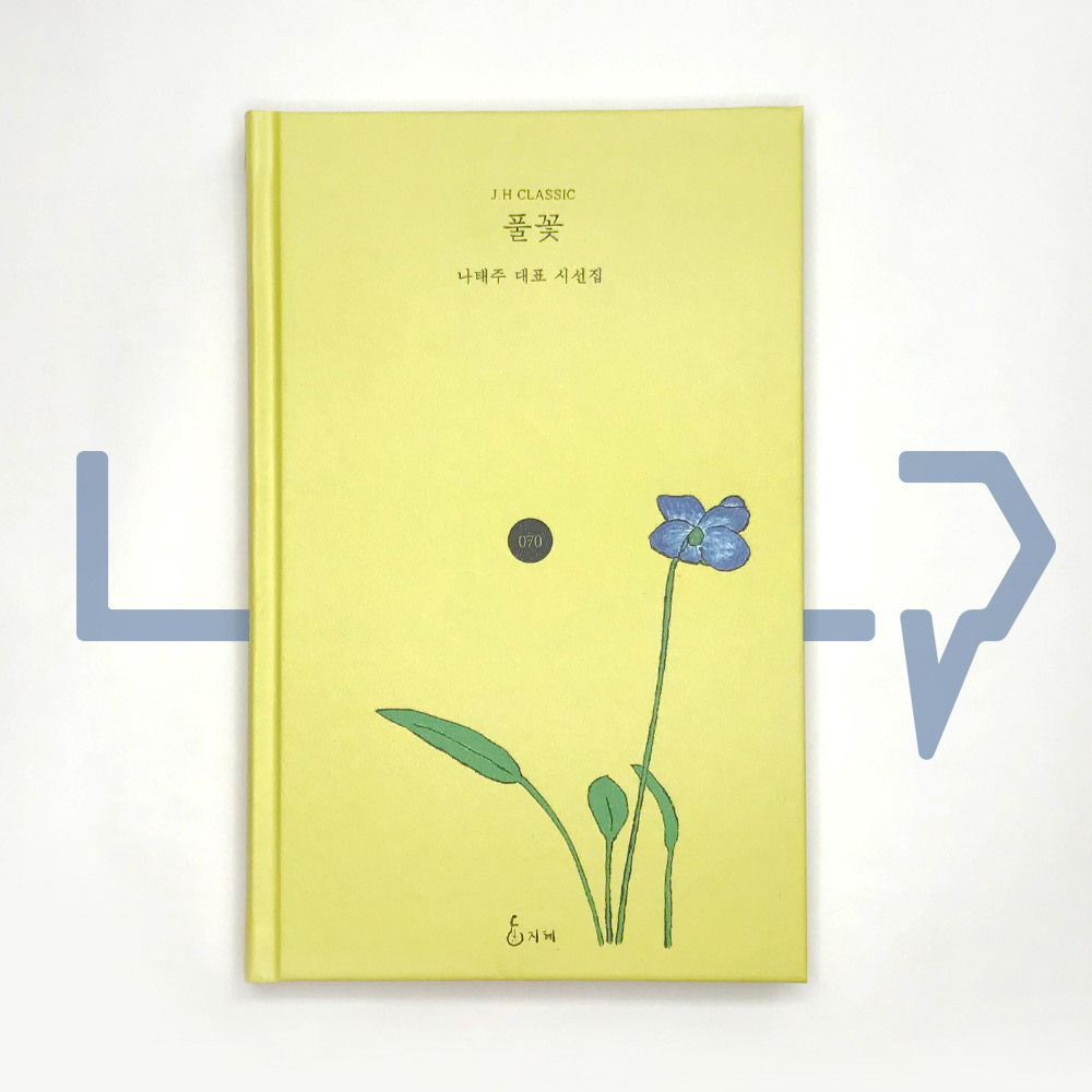 草花풀꽃 羅泰株 詩歌 韓國 蝦皮購物