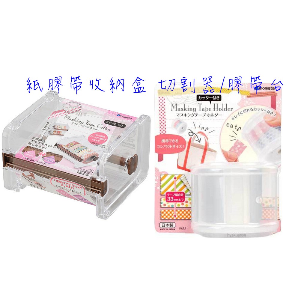 現貨【霜兔小舖】日本製 INOMATA 紙膠帶收納盒 切割器/膠帶台  滾筒可切割