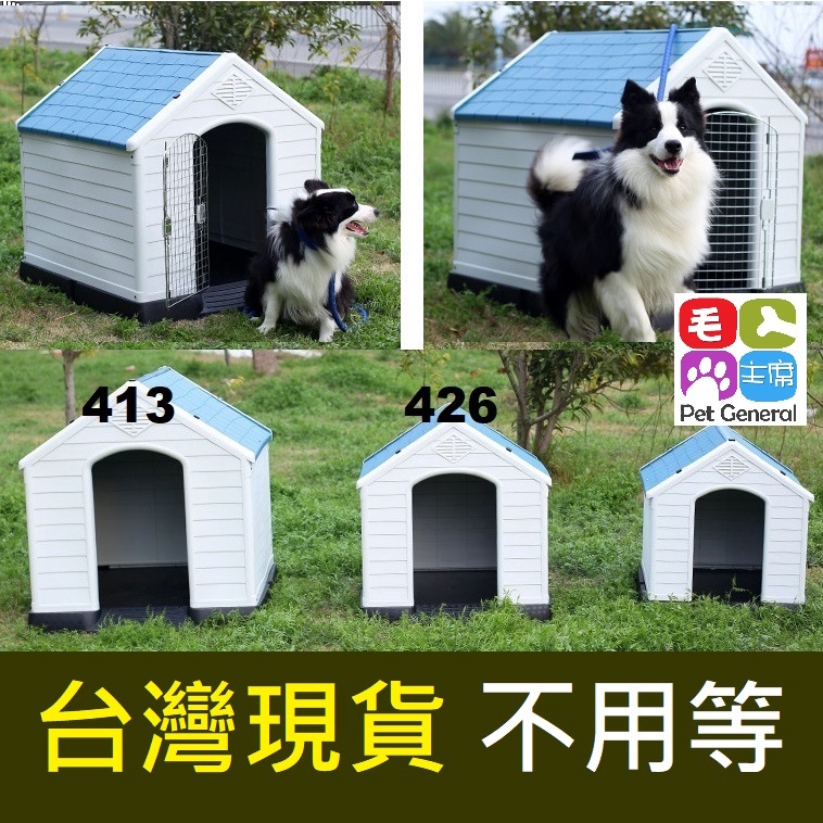 現貨不用等 有門款戶外狗屋中大型犬可拆洗防雨塑膠狗窩中型大型413 426 413l 蝦皮購物