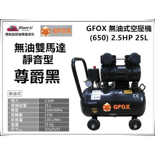 台北益昌加贈風管+風槍 風霸 總代理 GFOX 無油式 2.5HP 25L 110V/60Hz 空壓機 空氣壓縮機 黑