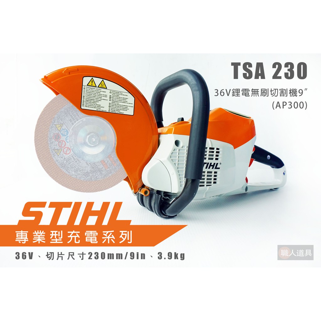 STIHL TSA230 36V鋰電無刷切割機 9" 單機 切割機 切斷機 鋰電池 AP300 充電器 AL300