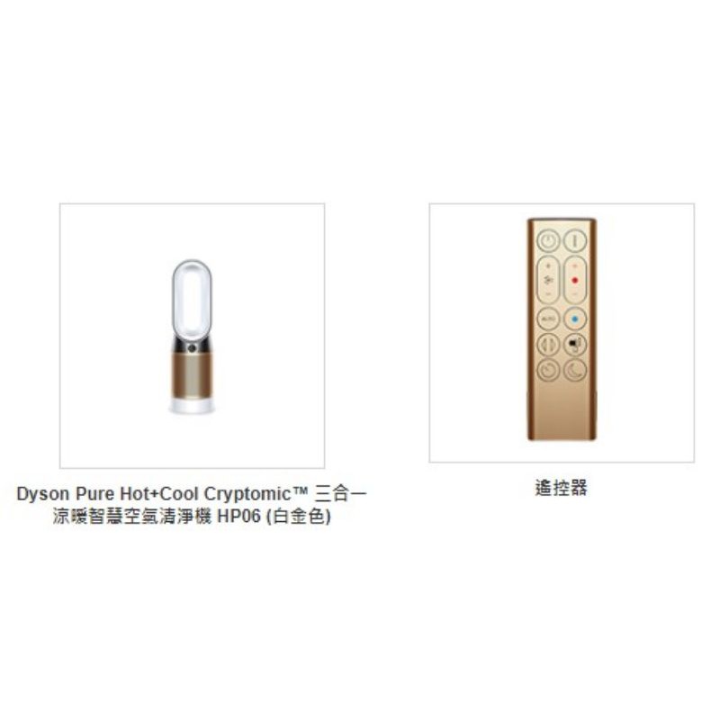 【全新未拆】Dyson 三合一冷暖智慧空氣清淨機HP06(白金色)