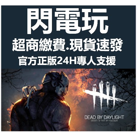 閃電玩 買送遊戲steam黎明死線dead By Daylight黎明殺機鬼抓人 暗金細胞 血點 火衣 蝦皮購物