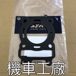 機車工廠 RV150 RV 汽缸頭墊片 缸頭鐵墊片 SANYANG 正廠零件