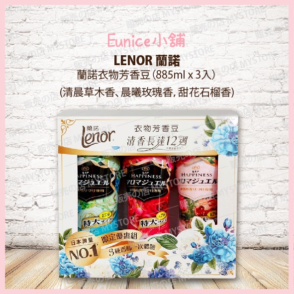 Costco 好市多代購 LENOR 蘭諾衣物芳香豆 三種味道 晨曦玫瑰香 甜花石榴香 清晨草木香 885ml/1瓶