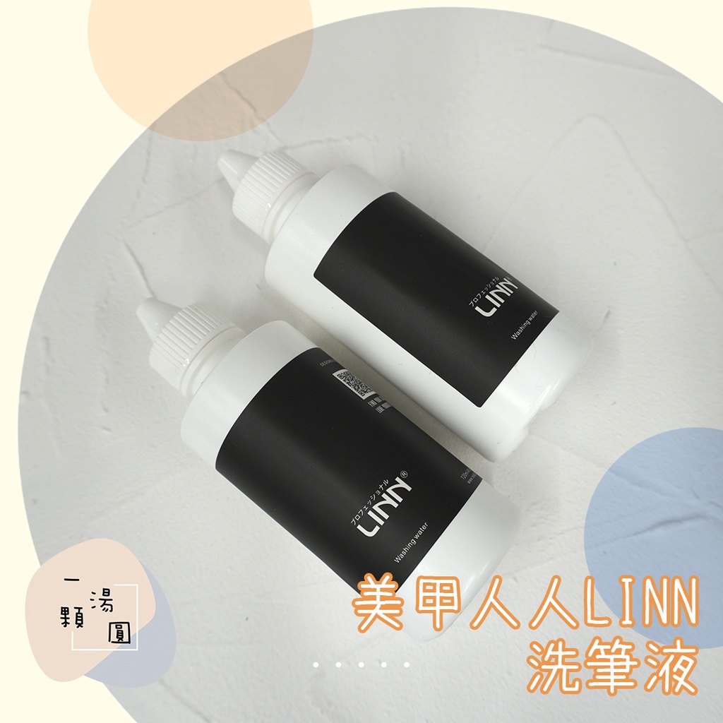 新品上市📢LINN 滋潤洗筆液 120ml 凝膠筆保養液 洗筆水 凝膠筆清潔液 美甲工具 光療洗筆液 美甲人人