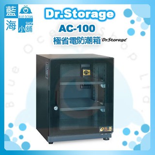 【藍海小舖】Dr.Storage漢唐AC-100極省電防潮箱(NEW新上市/最穩定恆濕機種)