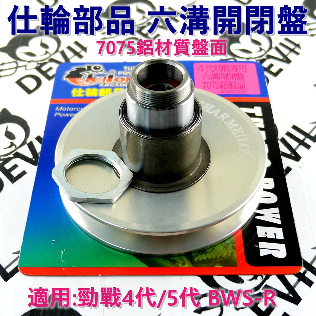 仕輪 六溝開閉盤 開閉盤 7075鋁盤面 適用於 四代戰 勁戰四代 五代戰 五代勁戰 勁五 勁四 BWSR