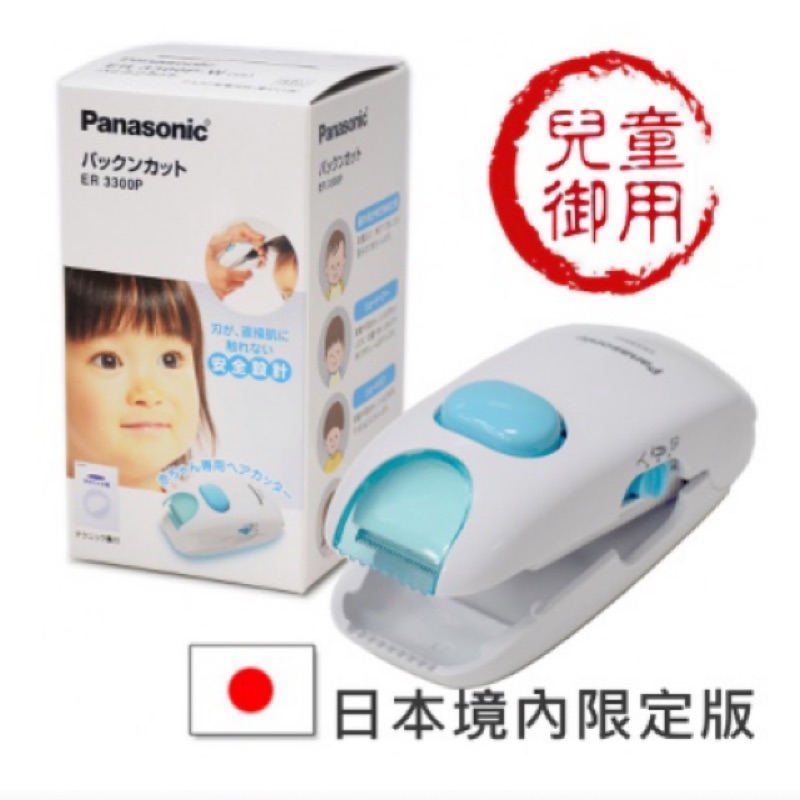 正貨 日本境內限定款  Panasonic兒童安全理髮器 整髮器 造型修剪 兒童電剪 ER3300P