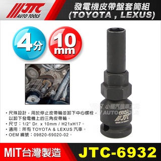 【小楊汽車工具】(現貨) JTC 6932 TOYOTA/LEXUS 發電機皮帶盤套筒組 豐田 發電機 皮帶盤 特工