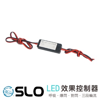 SLO【LED 效果控制器】呼吸 頻閃 爆閃 三段循環 呼吸控制 爆閃控制 對閃控制 機車爆閃 LED爆閃 機車改裝