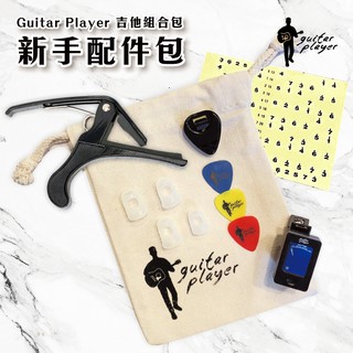 吉他新手必備！Guitar Player 吉他組合包 新手配件包 移調夾 調音器 吉他防痛指套 彈片 PICK 音階貼紙