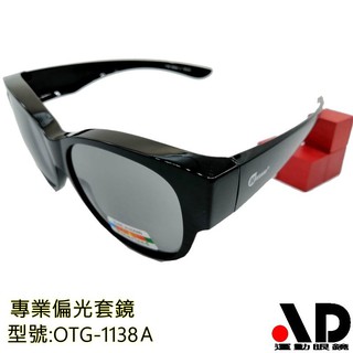 AD-第二支眼鏡 套鏡-超輕質純黑框高科技偏光片經典款太陽眼鏡-OTG-D