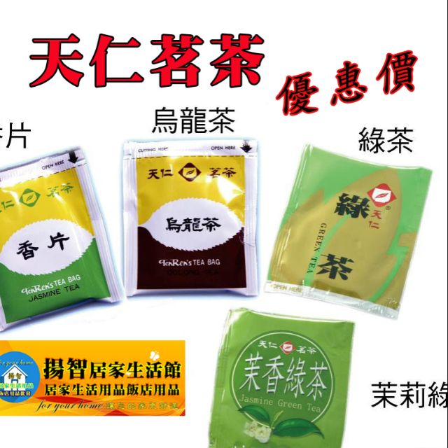 50包天仁茶包茶葉香片烏龍綠茶苿莉綠茶天仁茗茶特價飯店用品飯店備品茶包 蝦皮購物