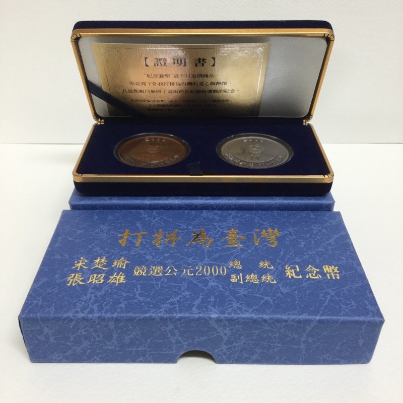宋楚瑜、張昭雄競選公元2000年正副總統紀念幣